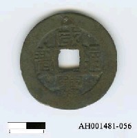 藏品(清文宗「咸豐通寶」)的圖片